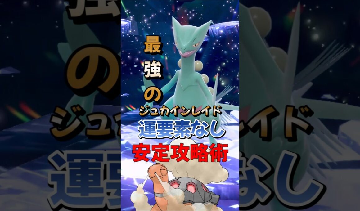 【ポケモンSV】超安定ソロ攻略！最強ジュカイン対策はコータス！運に左右されずに勝てる立ち回りを解説！ポケモンスカーレットバイオレット #ポケモンsv #ポケモン #Shorts