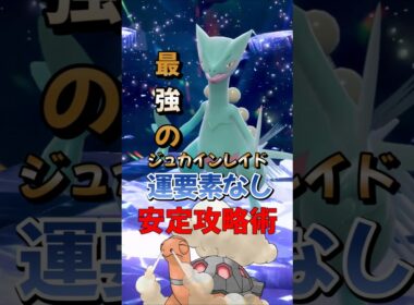 【ポケモンSV】超安定ソロ攻略！最強ジュカイン対策はコータス！運に左右されずに勝てる立ち回りを解説！ポケモンスカーレットバイオレット #ポケモンsv #ポケモン #Shorts
