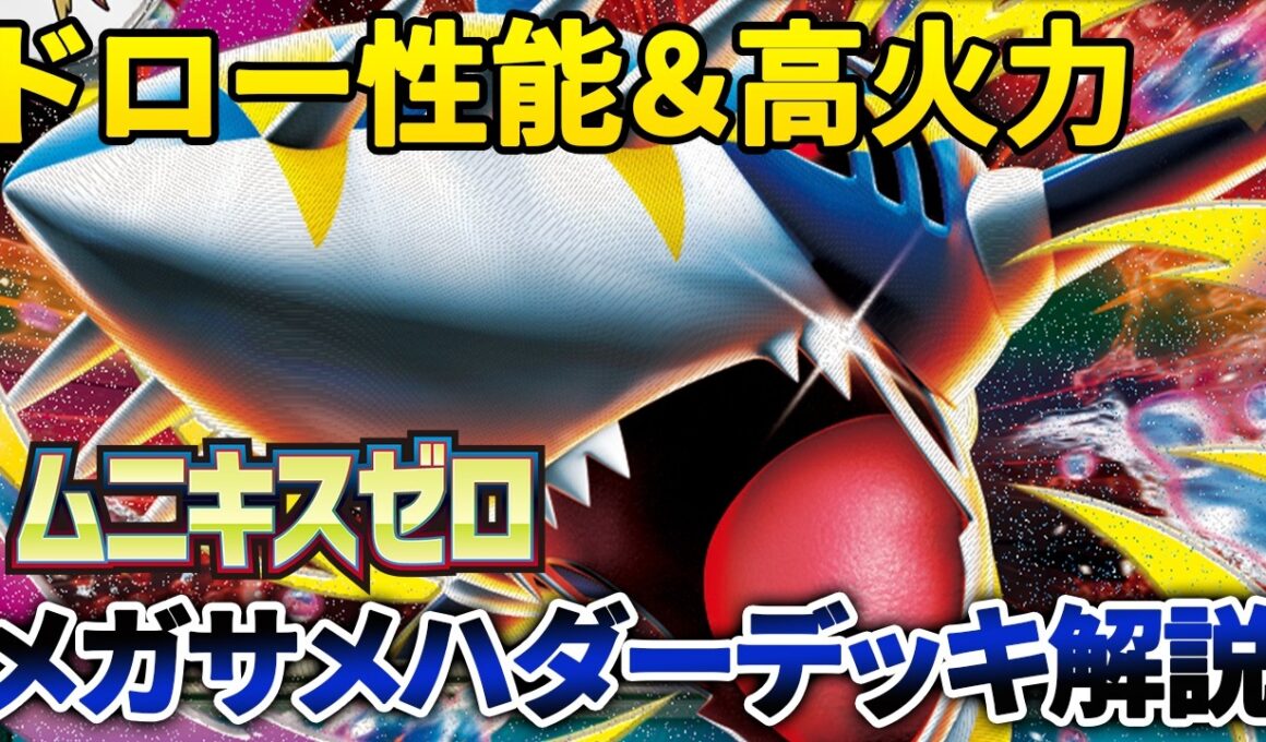 【ポケカ/解説】ドロー性能＆高火力！メガサメハダーデッキ紹介＆解説　初心者向け