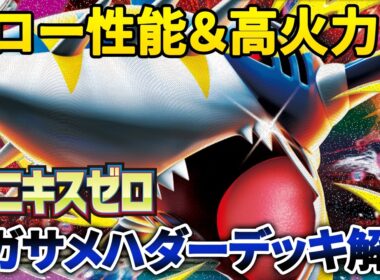 【ポケカ/解説】ドロー性能＆高火力！メガサメハダーデッキ紹介＆解説　初心者向け