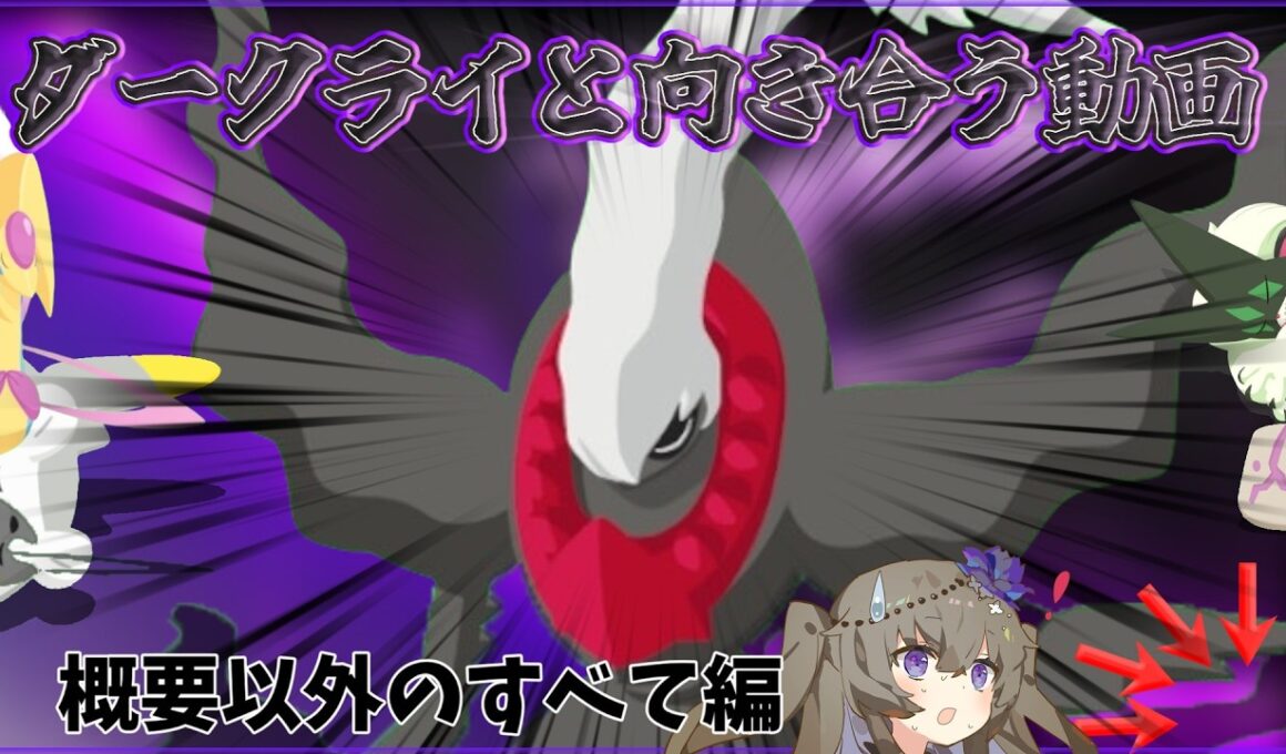 【ポケモンスリープ】ダークライを信じろ後編【VOICEVOX:冥鳴ひまり】