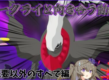 【ポケモンスリープ】ダークライを信じろ後編【VOICEVOX:冥鳴ひまり】