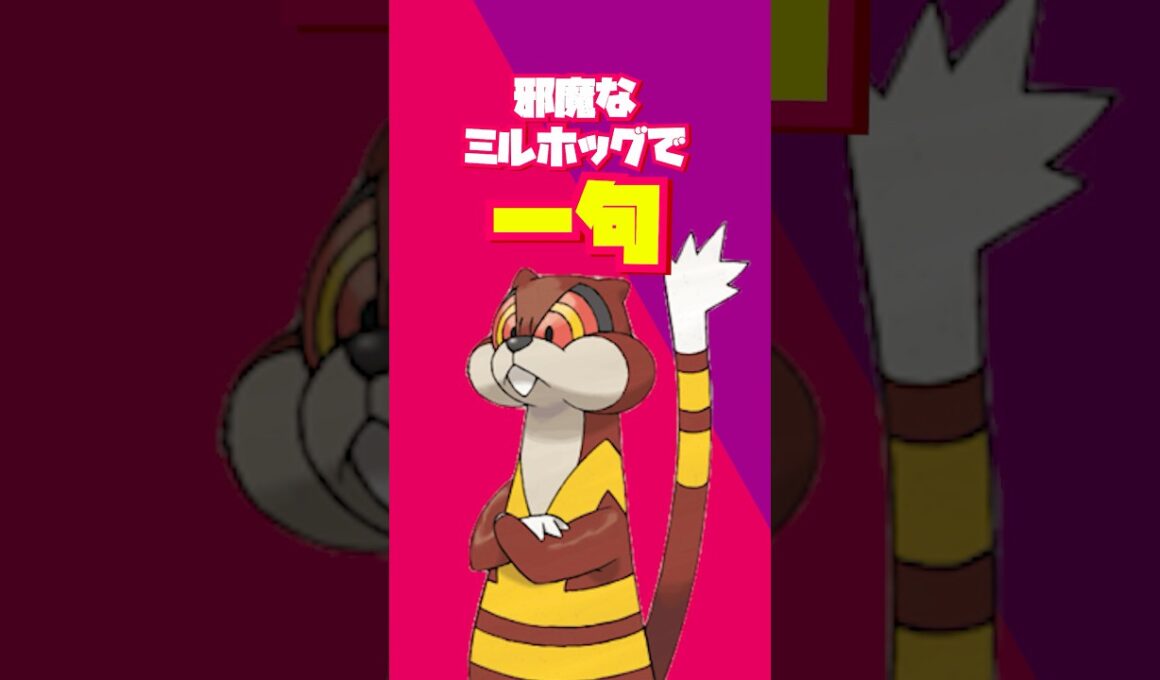 【#ポケモンZA】邪魔なミルホッグで一言夏井先生見てますか？#ゲーム実況 #新人Vtuber