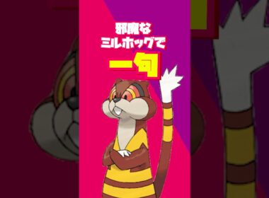 【#ポケモンZA】邪魔なミルホッグで一言夏井先生見てますか？#ゲーム実況 #新人Vtuber