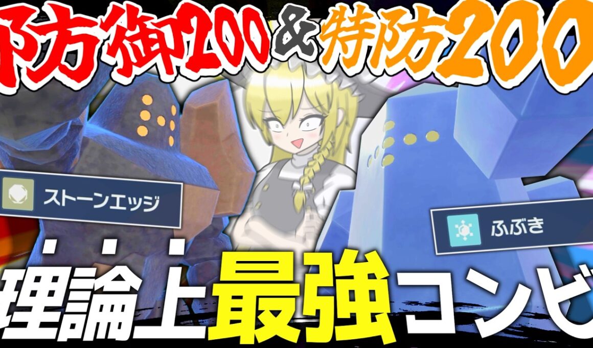 レジロックとレジアイス、両方採用すればどんな技も完璧に受けきれて無双できる説【ポケモンSV】【ゆっくり実況】