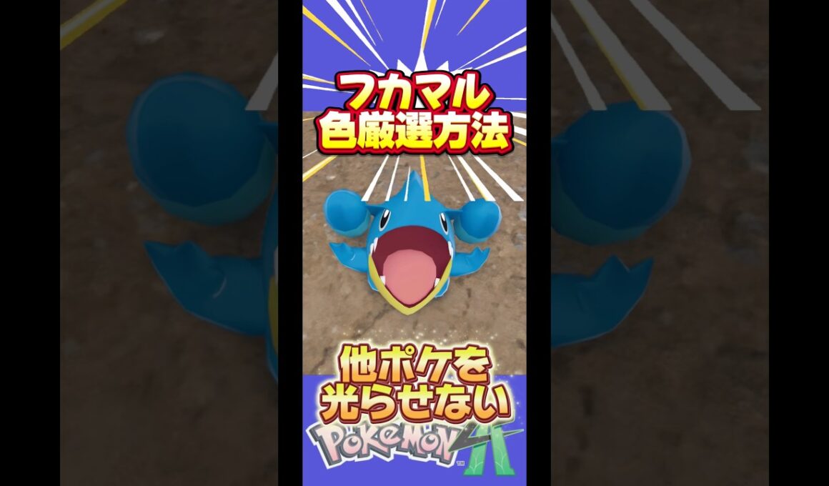 【連射コン不要】フカマル色違いのリセット式厳選【ポケモンZA】#フカマル#色違い厳選#pokemonlegends