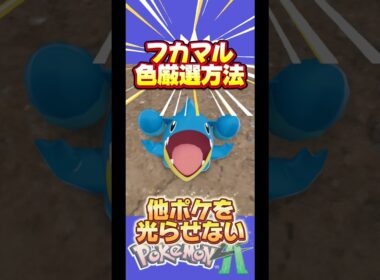 【連射コン不要】フカマル色違いのリセット式厳選【ポケモンZA】#フカマル#色違い厳選#pokemonlegends
