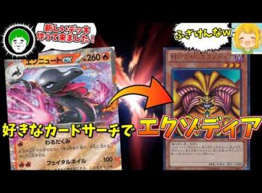 新レギュに対応したエンニュート エクゾディアデッキで被検体を蹂躙しよう！！【ポケモンカード】