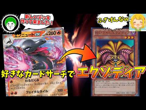 新レギュに対応したエンニュート エクゾディアデッキで被検体を蹂躙しよう！！【ポケモンカード】