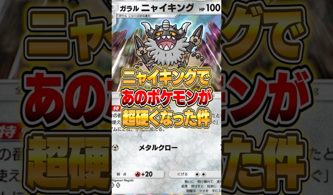 ガラルニャイキングであのポケモンが硬くなりすぎた件ｗｗｗ #ポケポケ #ポケモン