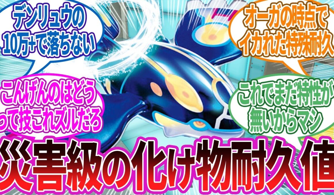 ゲンシカイオーガの耐久が化け物すぎん？どうすんだコレ…に対する反応集【ポケモン反応】