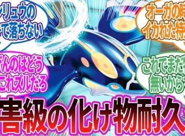 ゲンシカイオーガの耐久が化け物すぎん？どうすんだコレ…に対する反応集【ポケモン反応】
