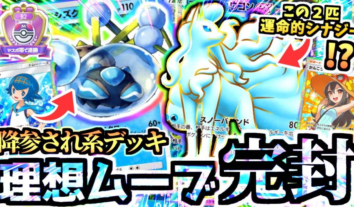 これ壊れてないか⁉勝率60％越え”オニシズクモ＋アローラキュウコンexデッキ”を使ったら降参連続でランクマが終わる。【ポケポケ/Pokémon Trading Card Game Pocket】