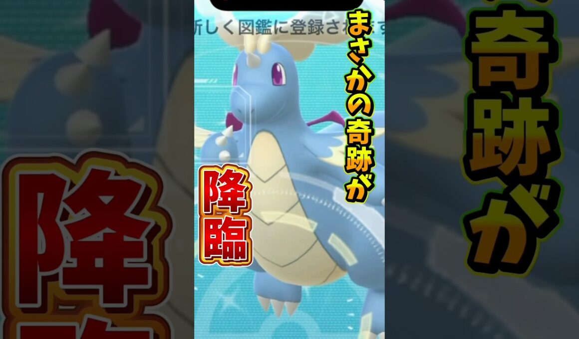 【悲報】メガカイリューサプライズレイドでやらかしました...【ポケモンGO】#ポケモンGO #島名なまし　#GOTour2026