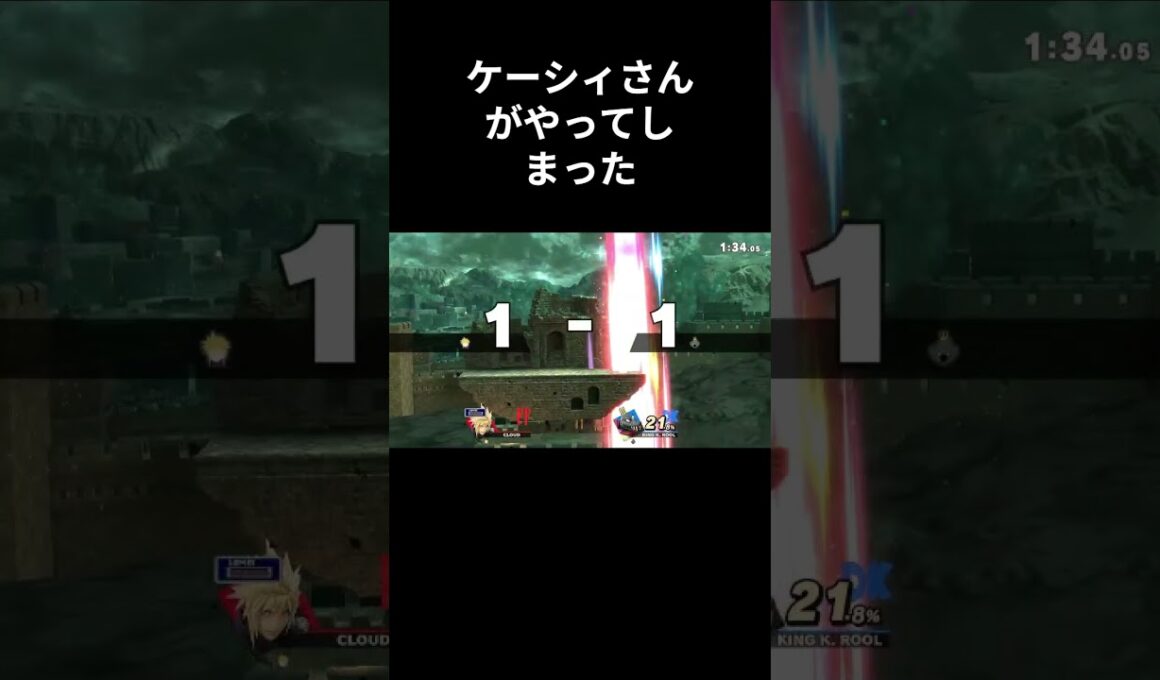 ケーシィさんがやってしまった #スマブラsp