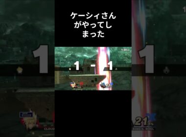 ケーシィさんがやってしまった #スマブラsp