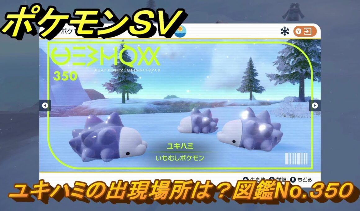 ポケモンＳＶ　ユキハミの出現場所は？図鑑No.３５０　【ポケモンバイオレット・スカーレット】