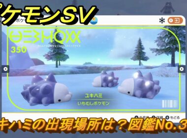 ポケモンＳＶ　ユキハミの出現場所は？図鑑No.３５０　【ポケモンバイオレット・スカーレット】