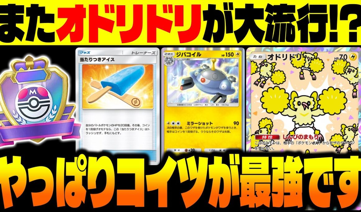 【ポケポケ】注意しろ！exポケモンを潰しまくる『オドリドリ』&『ジバコイル』の最強デッキがまたランクマで流行してるぞ！【柊みゅう】