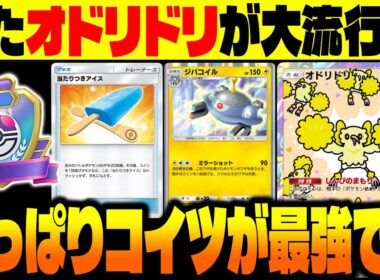 【ポケポケ】注意しろ！exポケモンを潰しまくる『オドリドリ』&『ジバコイル』の最強デッキがまたランクマで流行してるぞ！【柊みゅう】