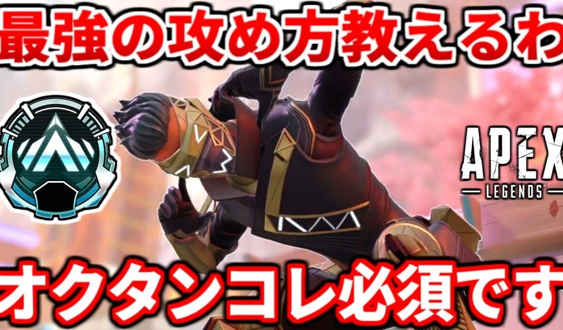 シーズン28地雷オクタンが多すぎるので強い使い方教えるわ！ランクやるならコレぐらい頼むマジで【APEX LEGENDS立ち回り解説】