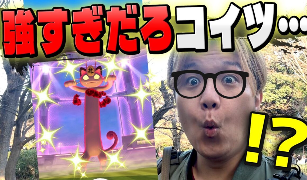 おい想像と違うじゃねぇか…キョダイニャースの強さに四苦八苦した…【ポケモンGO】