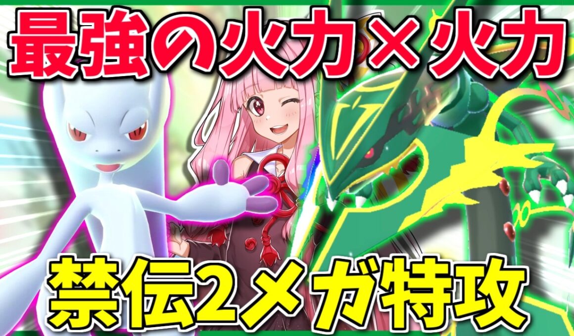 ZAでも2メガしたい！持ち物不要な「メガレックウザ」×メガミュウツーYで爆発力と柔軟性を併せ持て！【Pokémon LEGENDS Z-A】【ボイスロイド+ゆっくり実況】