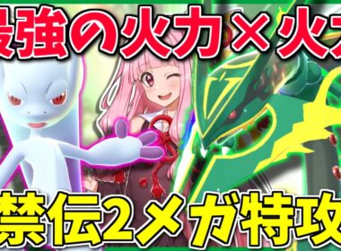 ZAでも2メガしたい！持ち物不要な「メガレックウザ」×メガミュウツーYで爆発力と柔軟性を併せ持て！【Pokémon LEGENDS Z-A】【ボイスロイド+ゆっくり実況】