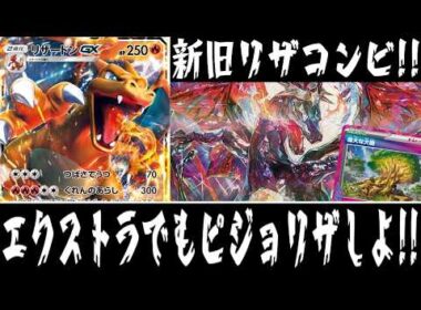 【ポケカ対戦】エクストラでもピジョリザは強い！！『ホルビー リザードンex』デッキレシピ有【エクストラ/しょこらてぃえ】
