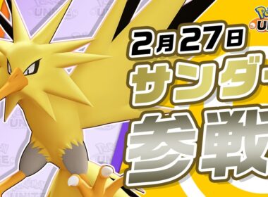 『ポケモンユナイト』ポケモン紹介映像 サンダー