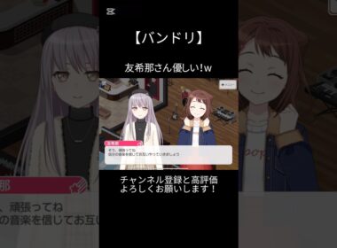 友希那さん優しい〜！w#バンドリ #ガルパ #音ゲー #roselia #湊友希那 #ポピパ #戸山香澄 #優しい #shorts