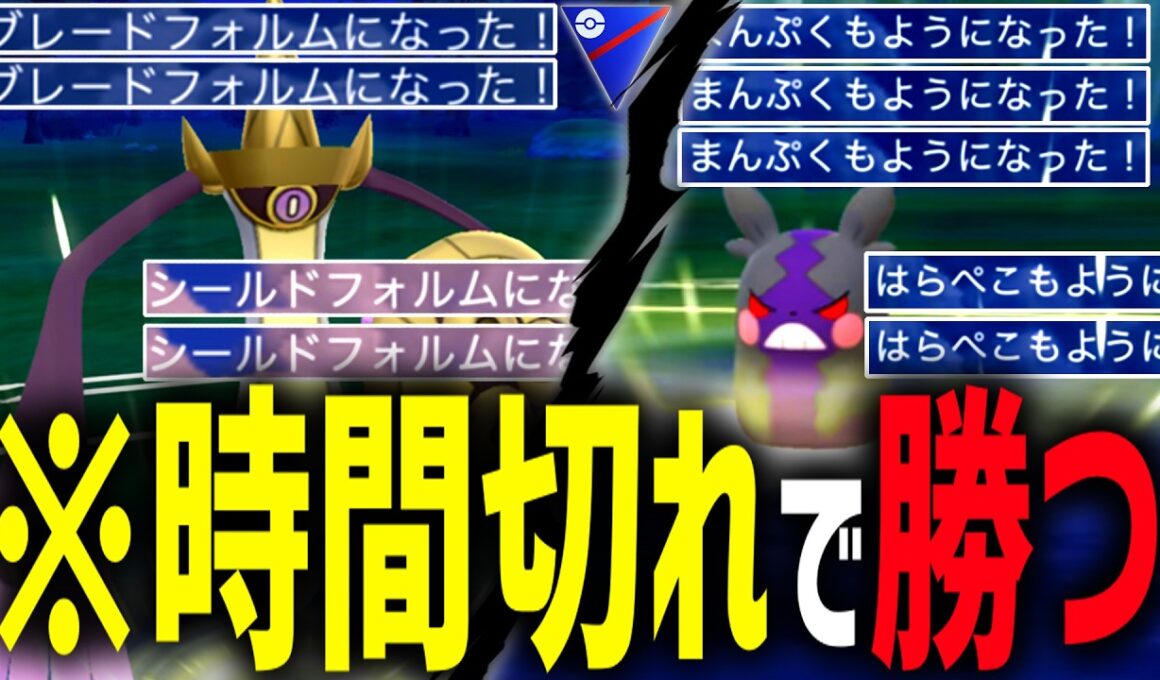 【天才】ギルガルドとモルペコで「フォルムチェンジ」しまくったら全ての試合を時間切れでTOD無双できるだろ。【スーパーリーグ】【ポケモンGO】カロスツアー
