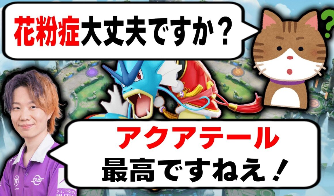 花粉症と戦いながらアクアテール×たきのぼりで気持ちよくなるObuyanギャラドス【ポケモンユナイト】