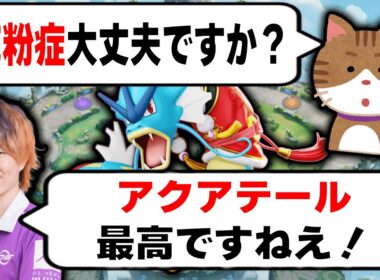 花粉症と戦いながらアクアテール×たきのぼりで気持ちよくなるObuyanギャラドス【ポケモンユナイト】