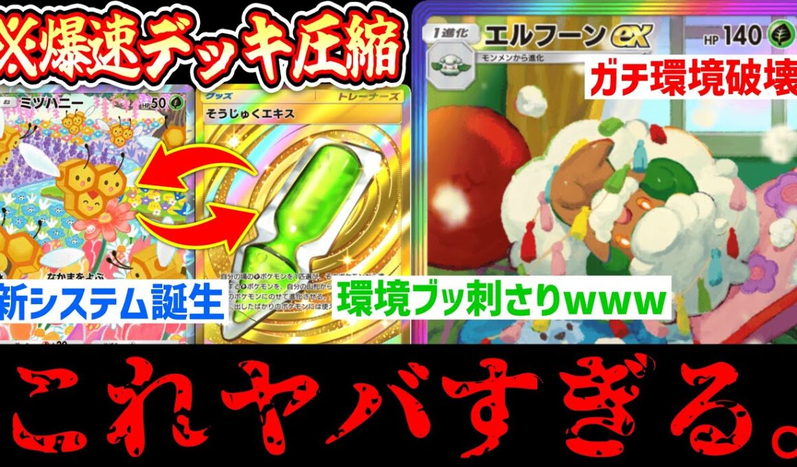 【緊急】爆速デッキ圧縮→エルフーン無双www新システム「ミツハニー×早熟エキス」が可能性の塊すぎる。【ポケポケ/Pokémon Trading Card Game Pocket】