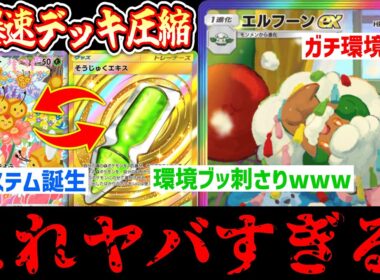 【緊急】爆速デッキ圧縮→エルフーン無双www新システム「ミツハニー×早熟エキス」が可能性の塊すぎる。【ポケポケ/Pokémon Trading Card Game Pocket】
