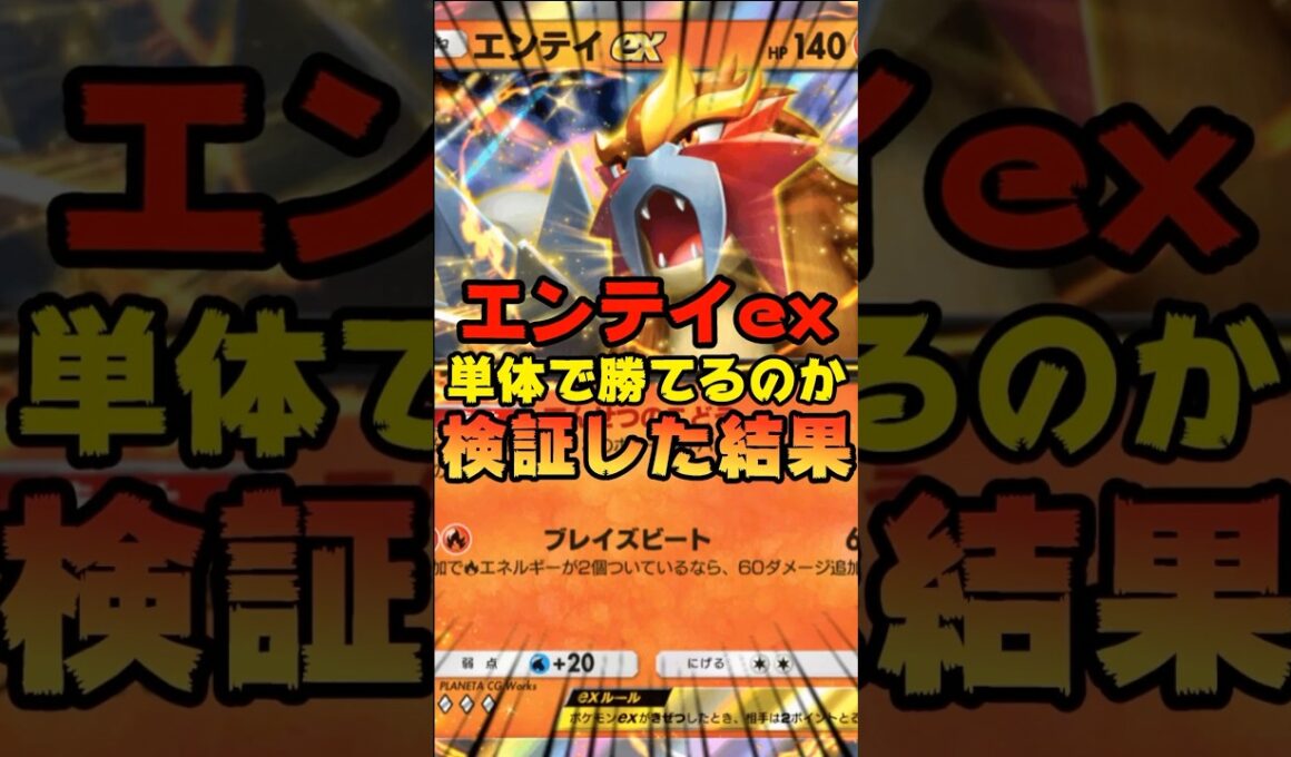 【ポケポケ】エンテイexのみでバトルには勝てるのか検証してみた