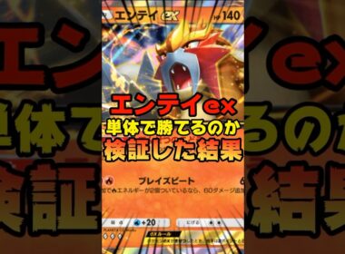 【ポケポケ】エンテイexのみでバトルには勝てるのか検証してみた