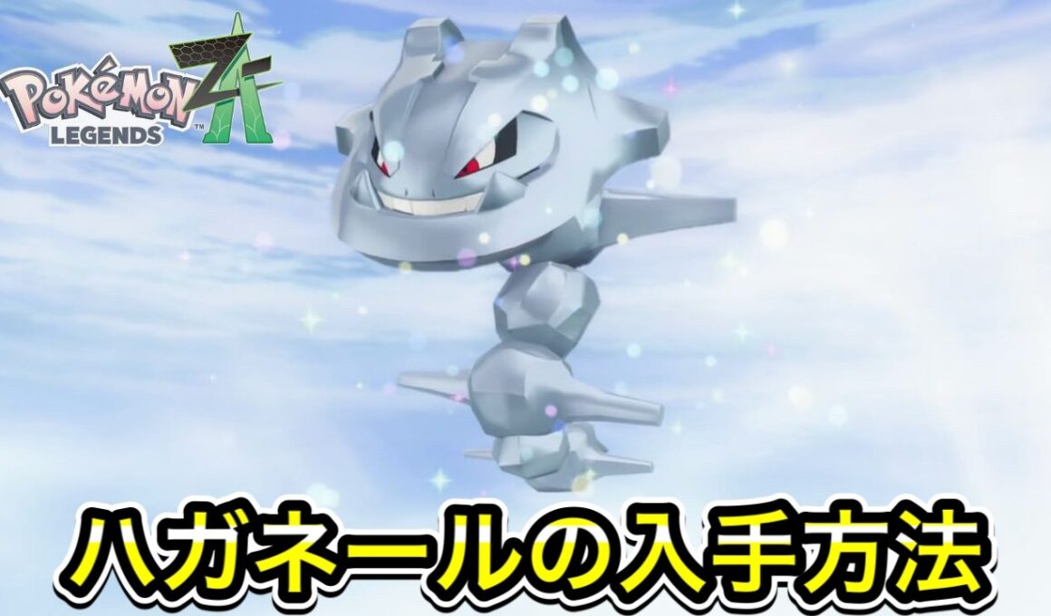 【ポケモンZA】ハガネールの入手方法！