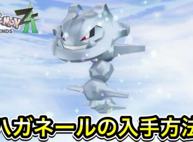 【ポケモンZA】ハガネールの入手方法！