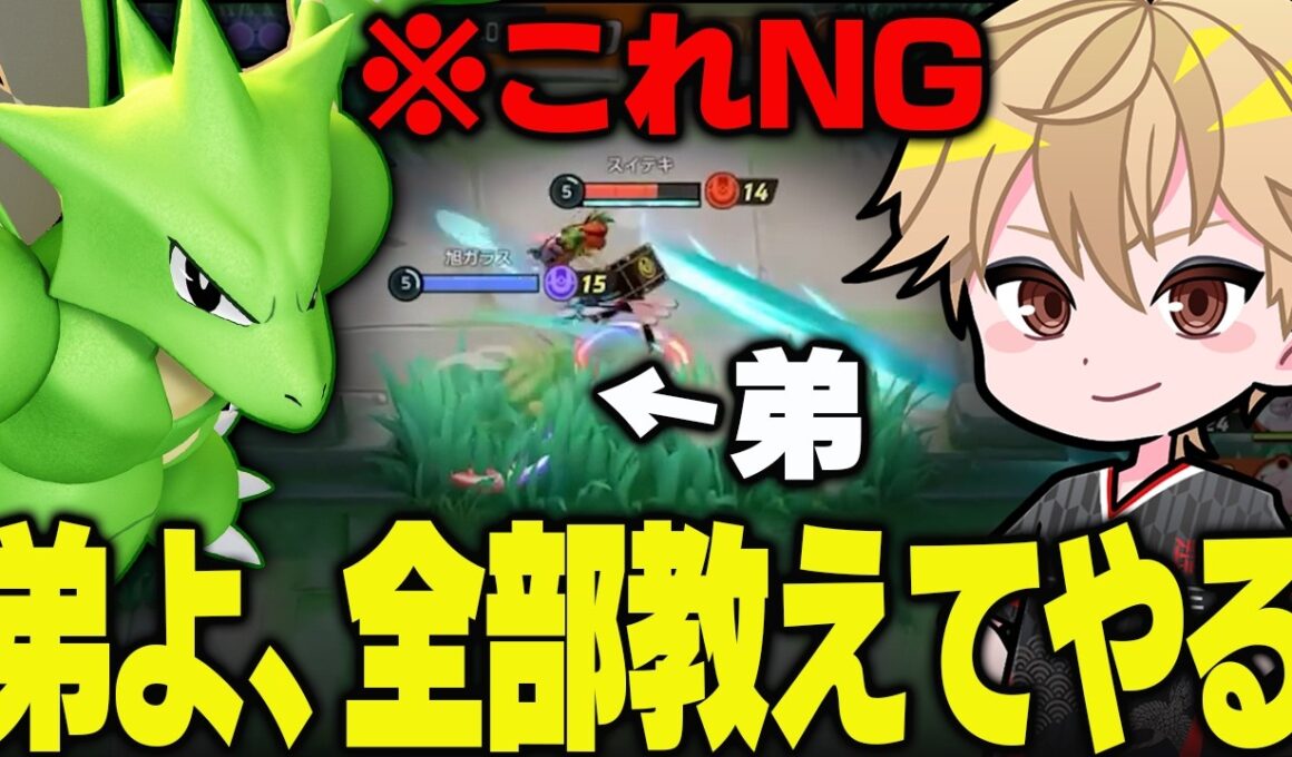 【ガチ解説】弟のストライクが大会で地雷かましてたので、呼び出して徹底的に鍛えることにしました【ポケモンユナイト実況解説】