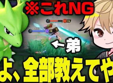 【ガチ解説】弟のストライクが大会で地雷かましてたので、呼び出して徹底的に鍛えることにしました【ポケモンユナイト実況解説】