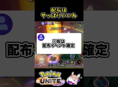 【最高】伝説配布はマジで神【ポケモンユナイト】【サンダーファイヤーフリーザー】#ポケモンユナイト#店長すぐ