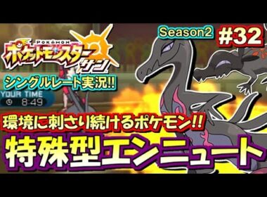【ポケモンSM】積みエース型エンニュート！シングルレート対戦実況！シーズン2 #32【ポケモンサン ムーン】
