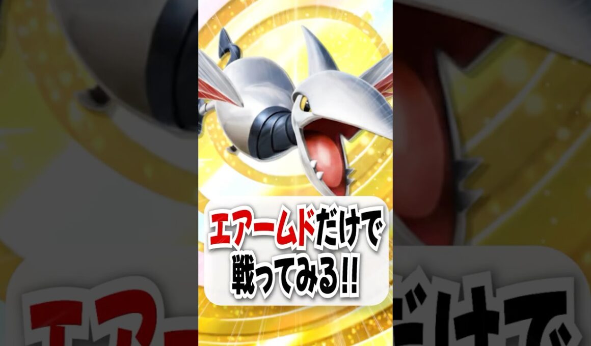 【検証】ピカソ☆にエアームド単騎で挑んでみた！【ポケポケ】