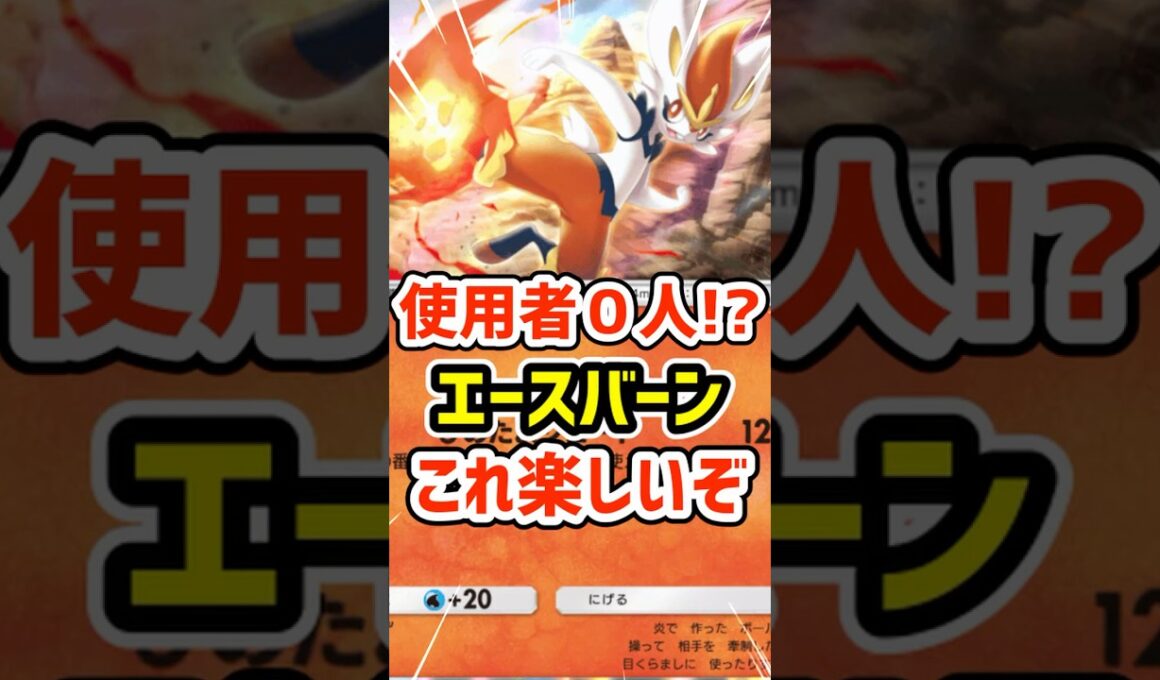 使用者０人⁉️エースバーンこのデッキ楽しいぞ #ポケポケ #ポケモン  #ポケカ