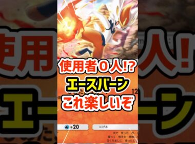 使用者０人⁉️エースバーンこのデッキ楽しいぞ #ポケポケ #ポケモン  #ポケカ