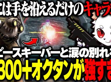オクタンの速度とRasのキャラコンで目に入る敵を全てなぎ倒した結果...。【APEX】