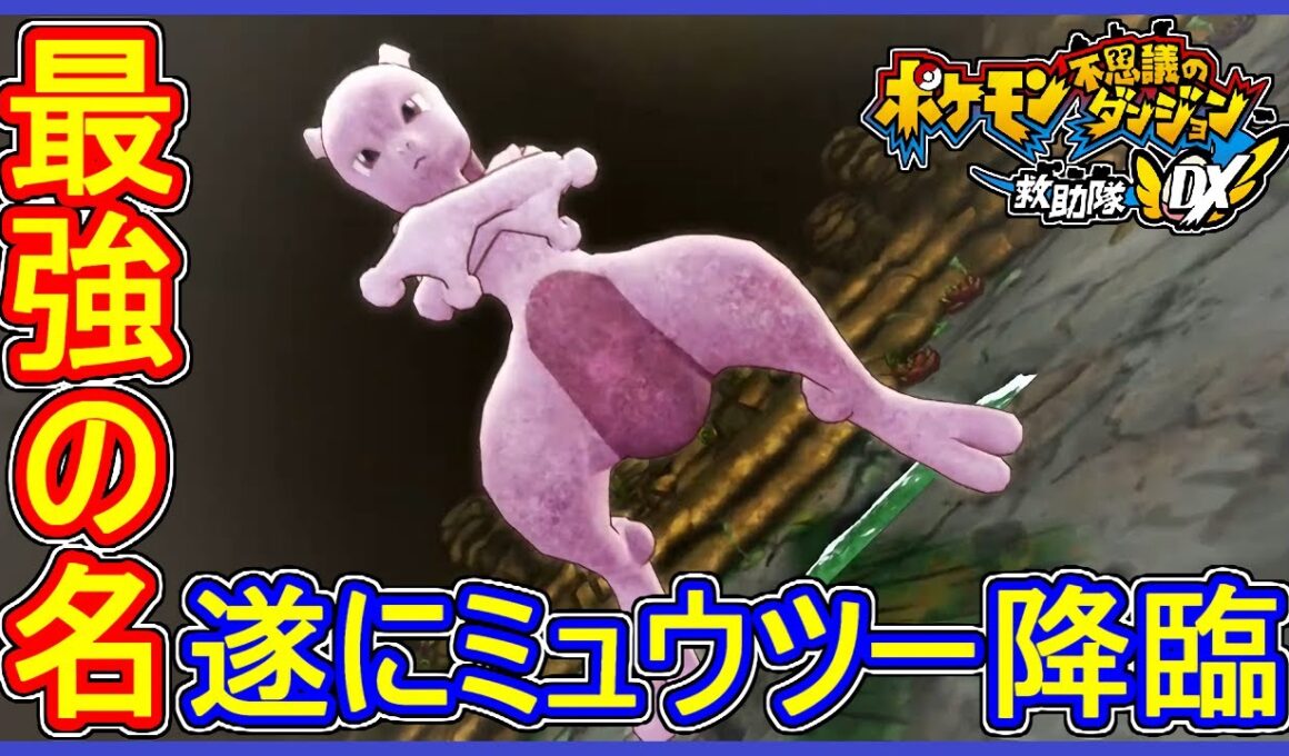 ポケダンDX 遂にミュウツー降臨！メガシンカもするってマジ？ポケモン不思議のダンジョン救助隊DX 実況プレイ【メイルス】