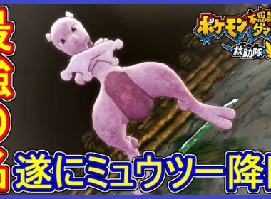 ポケダンDX 遂にミュウツー降臨！メガシンカもするってマジ？ポケモン不思議のダンジョン救助隊DX 実況プレイ【メイルス】